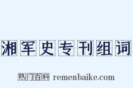 湘军史专刊组词是什么意思的图片